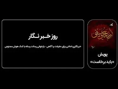بازخوانی دیدگاه‌های امام خمینی(ره) و امام خامنه‌ای(ره) درباره رسالت خبرنگاری با کمک هوش مصنوعی