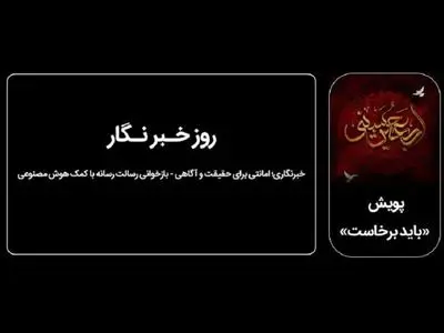 بازخوانی دیدگاه‌های امام خمینی(ره) و امام خامنه‌ای(ره) درباره رسالت خبرنگاری با کمک هوش مصنوعی