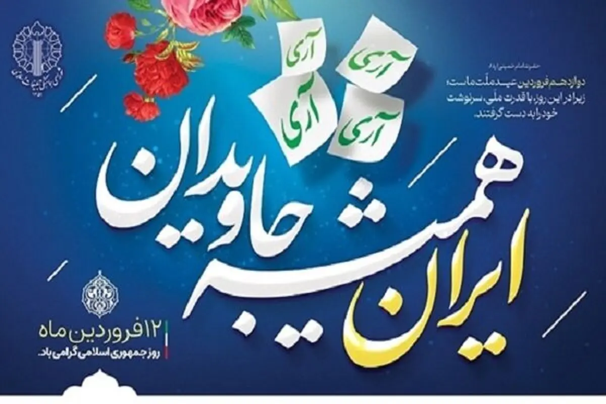 دوازدهم فروردین، مهمترین روز در تاریخ پرافتخار جمهوری اسلامی است