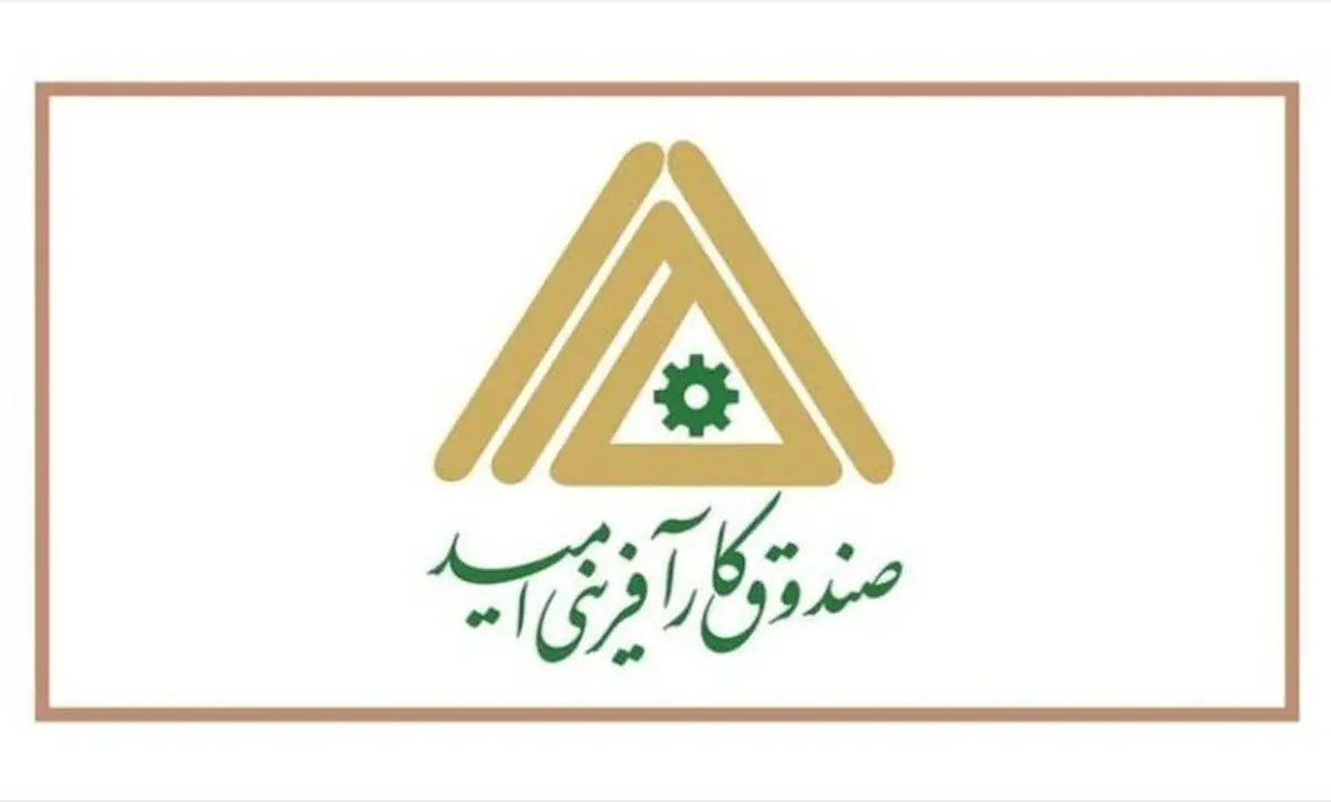 اعتبارت صندوق کارآفرینی امید استان ۳ برابرشد