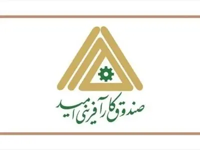 اعتبارت صندوق کارآفرینی امید استان ۳ برابرشد