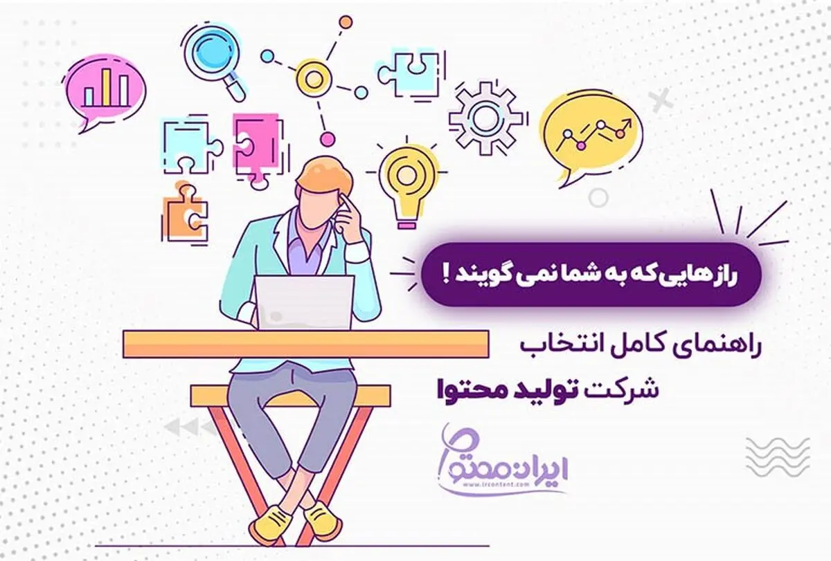 شرکت تولید محتوا ،راهنمای کامل و رازهای انتخاب آن