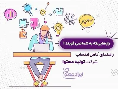 شرکت تولید محتوا ،راهنمای کامل و رازهای انتخاب آن