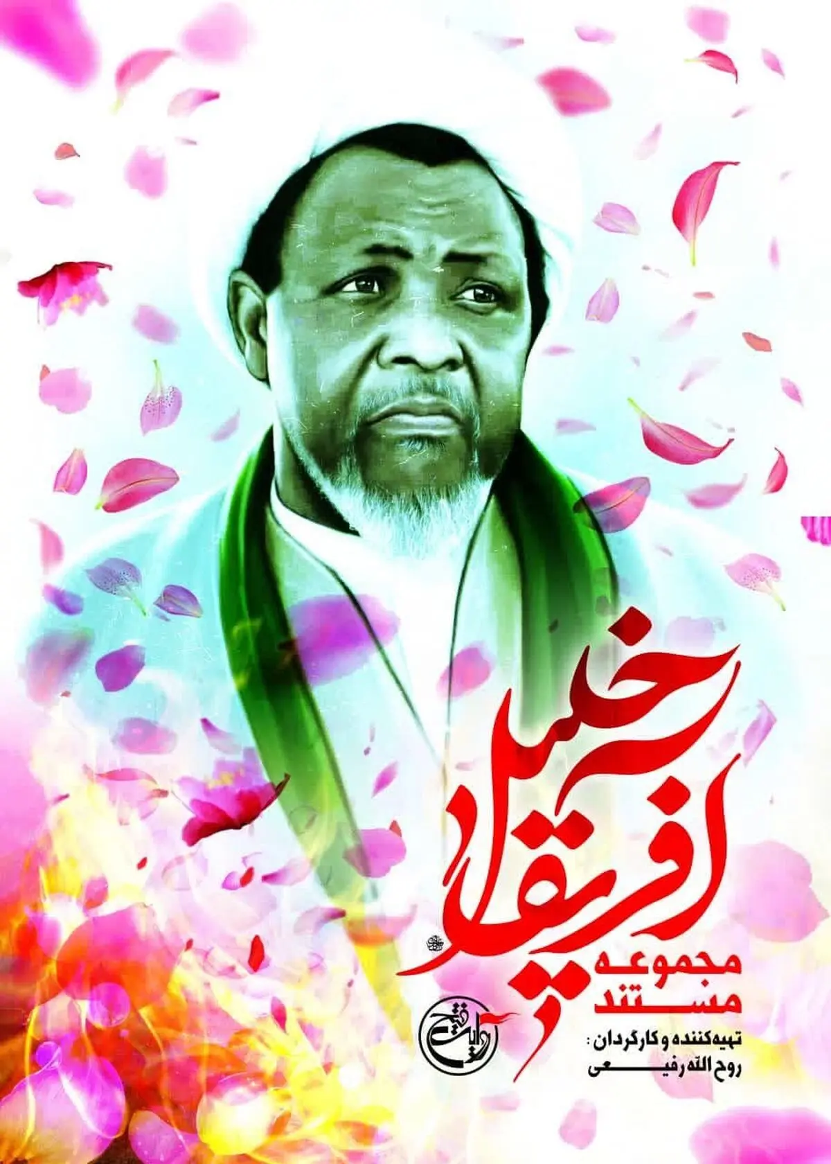 پخش مجموعه مستند «خلیل آفریقا» از شبکه افق