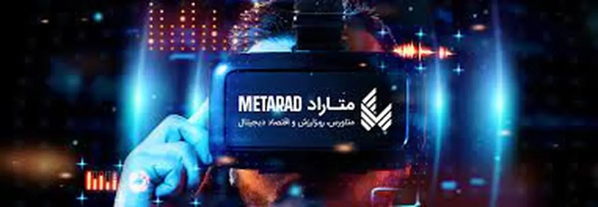 اولین نمایشگاه بین‌المللی متاراد افتتاح شد