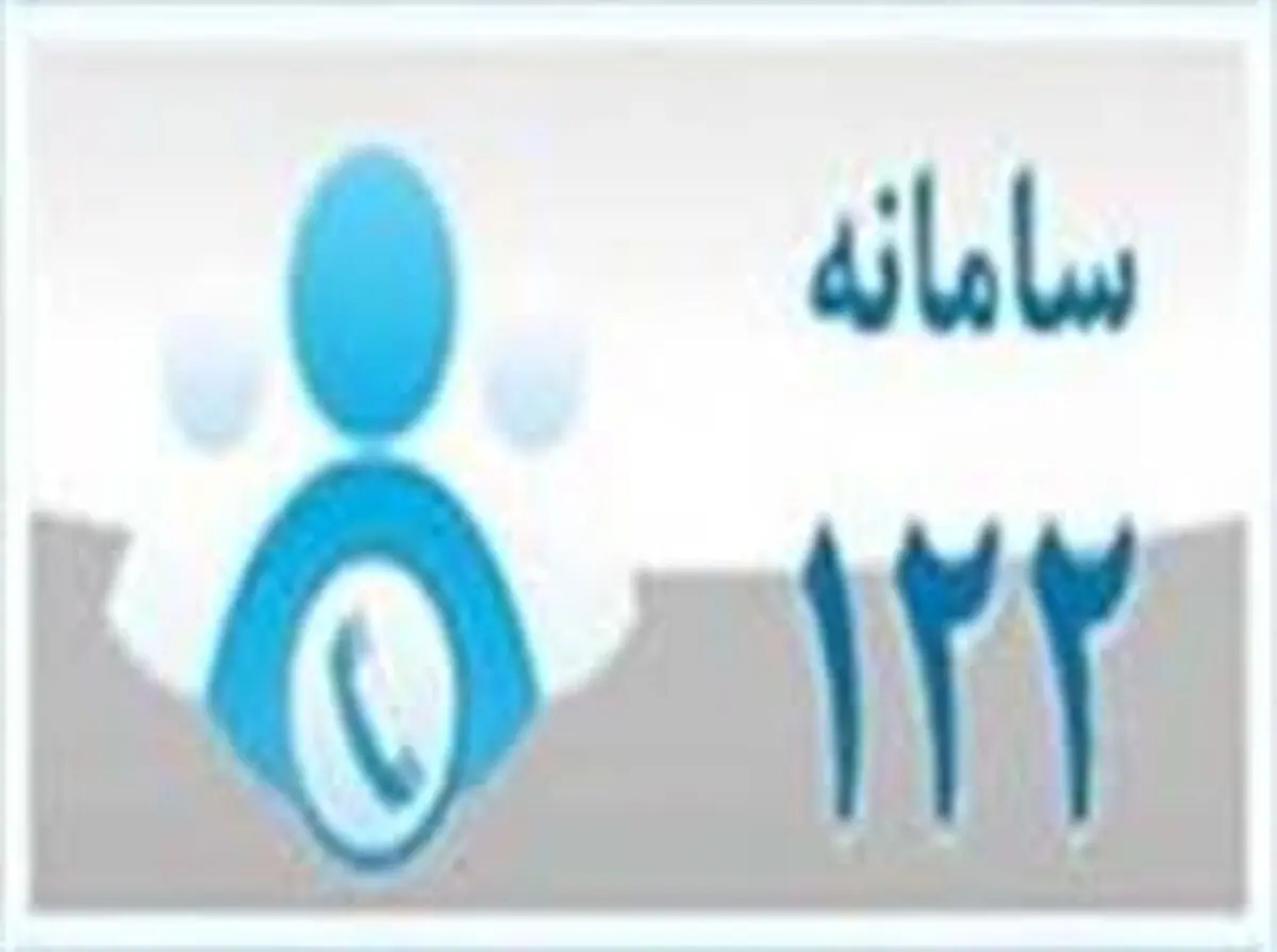 سامانه۱۲۲ اصلی‌ترین درگاه ارتباط مشترکان با شرکت آبفای خوی 