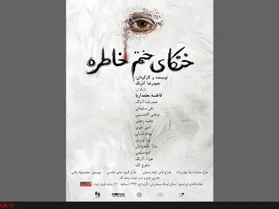 رونمایی از پوستر نمایش «خنکای ختم خاطره»/سیاوش خیرابی و شهرام عبدلی در «گذر لوطی هاشم»