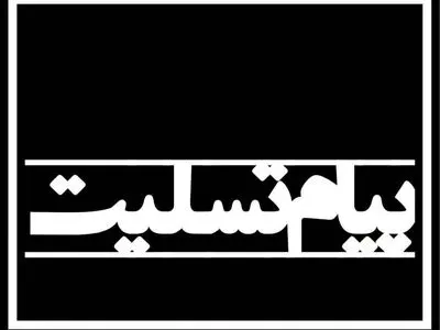 ️پیام تسلیت وزیر فرهنگ و ارشاد اسلامی در پی درگذشت آیت‌الله محمدابراهیم جناتی شاهرودی