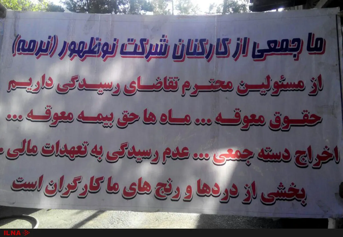 کارفرمای نوظهور متعهد به پرداخت دستمزدهای کارگران شد/بازگشایی کارخانه همچنان در بلاتکلیفی