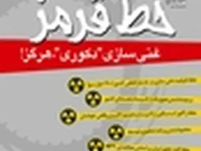همایش «خط قرمز» آغاز شد