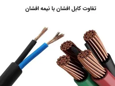 تفاوت کابل افشان و نیمه افشان