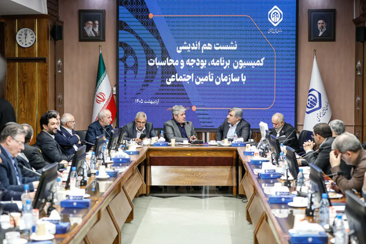 نشست هم‌اندیشی سازمان تأمین‌اجتماعی و کمیسیون برنامه، بودجه و محاسبات مجلس برگزار شد