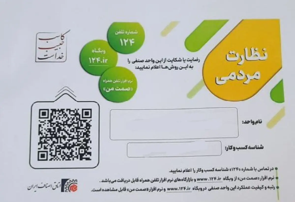 با هدف رعایت حقوق مشتری، واحد‌های صنفی ملزم به نصب بارکدهای دو بعدی شدند