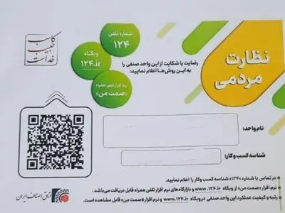با هدف رعایت حقوق مشتری، واحد‌های صنفی ملزم به نصب بارکدهای دو بعدی شدند