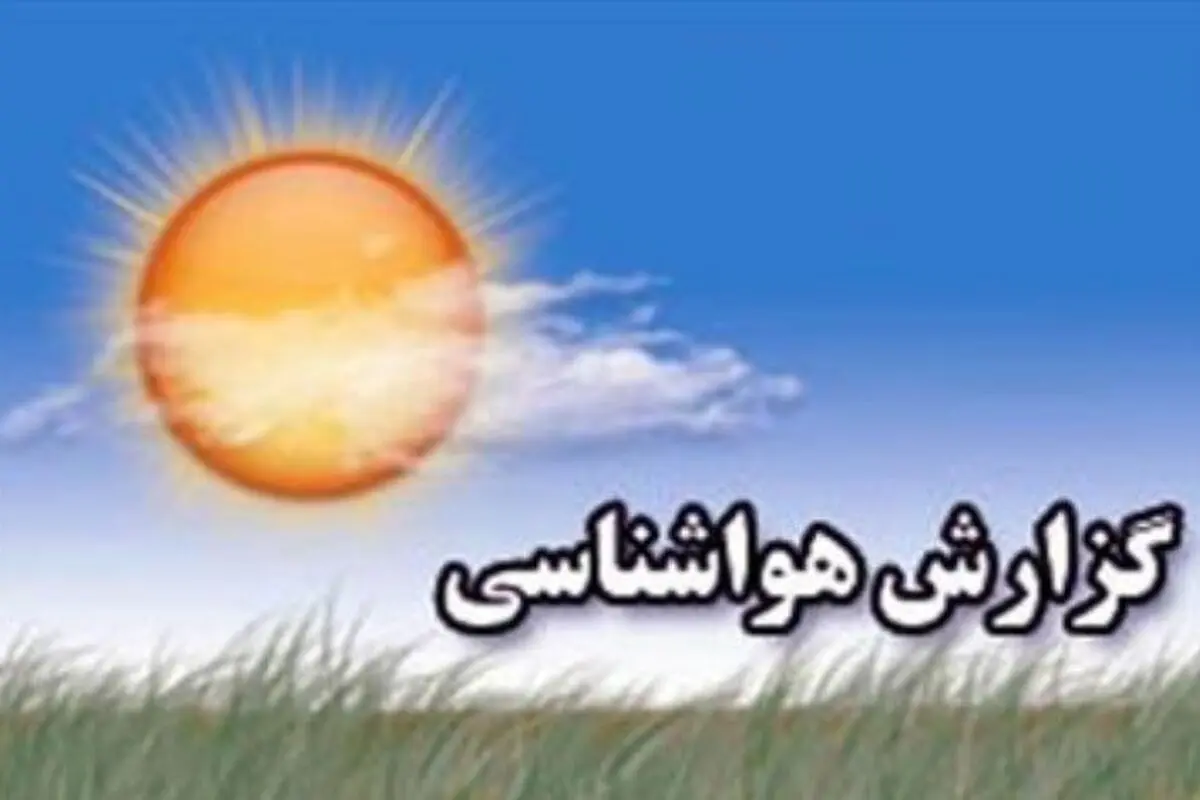 جوی نسبتا پایدار تا فردا در مازندران/ افزایش نسبی دما