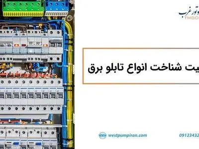 اهمیت شناخت انواع تابلو برق