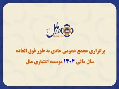 برگزاری مجمع عمومی عادی به طور فوق العاده سال مالی ۱۴۰۴ مؤسسه اعتباری ملل