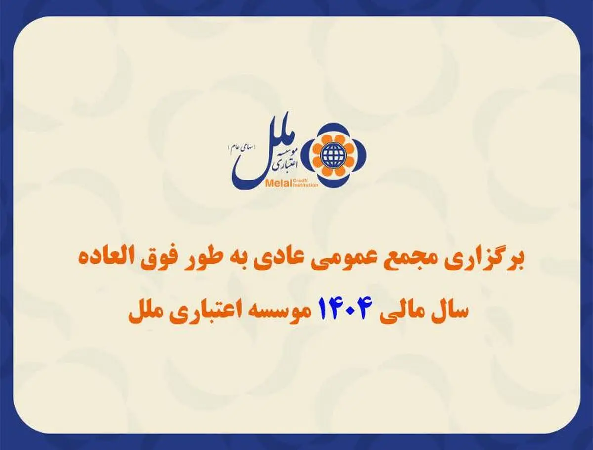 برگزاری مجمع عمومی عادی به طور فوق العاده سال مالی ۱۴۰۴ مؤسسه اعتباری ملل