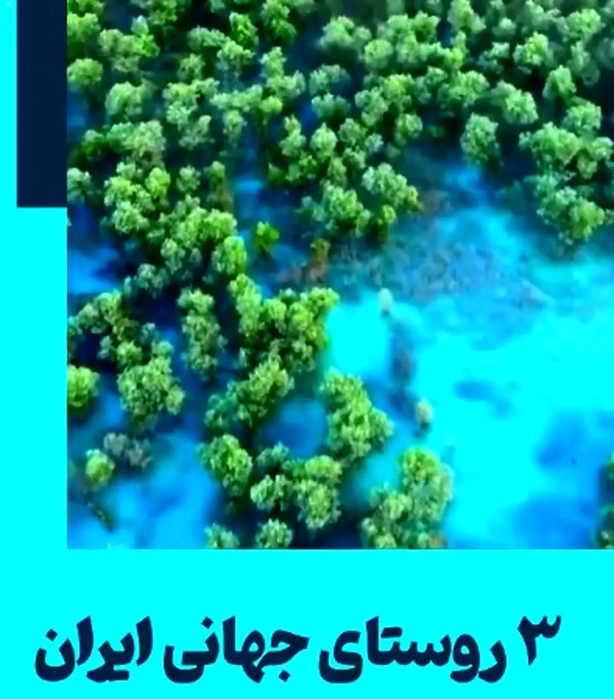 ۳ روستای جهانی ایران + فیلم