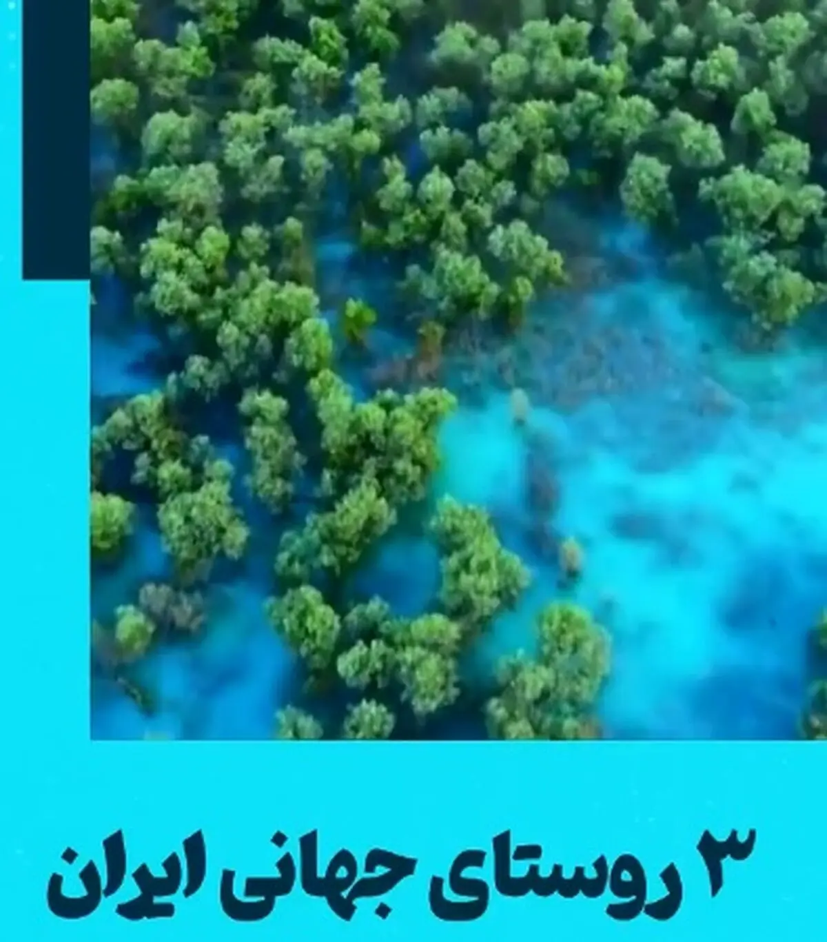 ۳ روستای جهانی ایران + فیلم