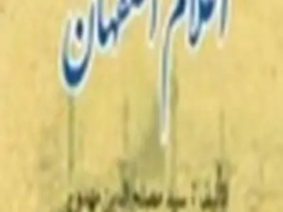 شرح حال بزرگان اصفهان در کتاب " اَعلام اصفهان " منتشر شد