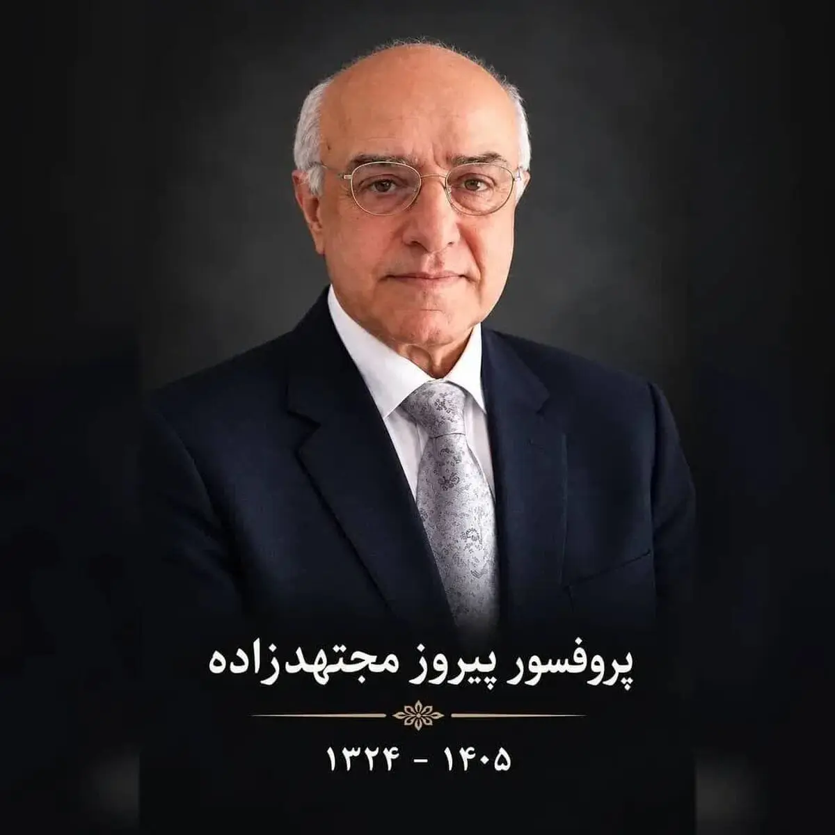مراسم یادبود دکتر پیروز مجتهدزاده برگزار می‌شود/ اعلام جزئیات از سوی بازماندگان