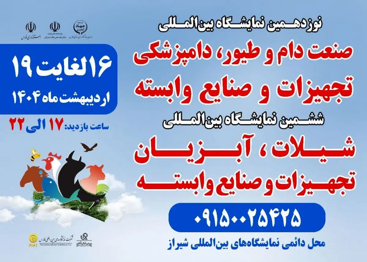 نمایشگاه تخصصی در حوزه دام، طیور و آبزیان در شیراز برگزار میشود