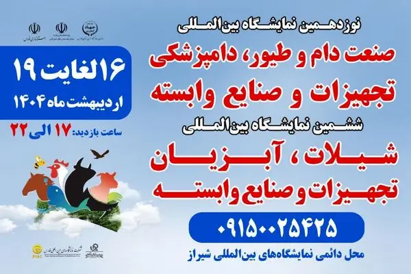 نمایشگاه تخصصی در حوزه دام، طیور و آبزیان در شیراز برگزار می‌شود