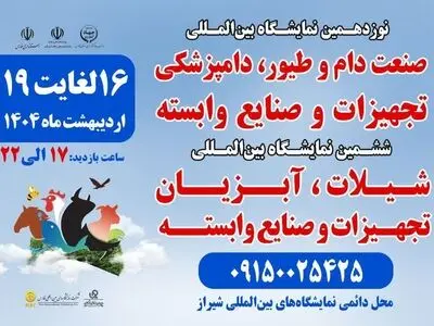 نمایشگاه تخصصی در حوزه دام، طیور و آبزیان در شیراز برگزار می‌شود