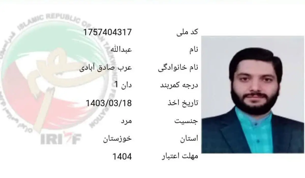 صادق آبادى، نهمین شهید تکواندوکار ایران
