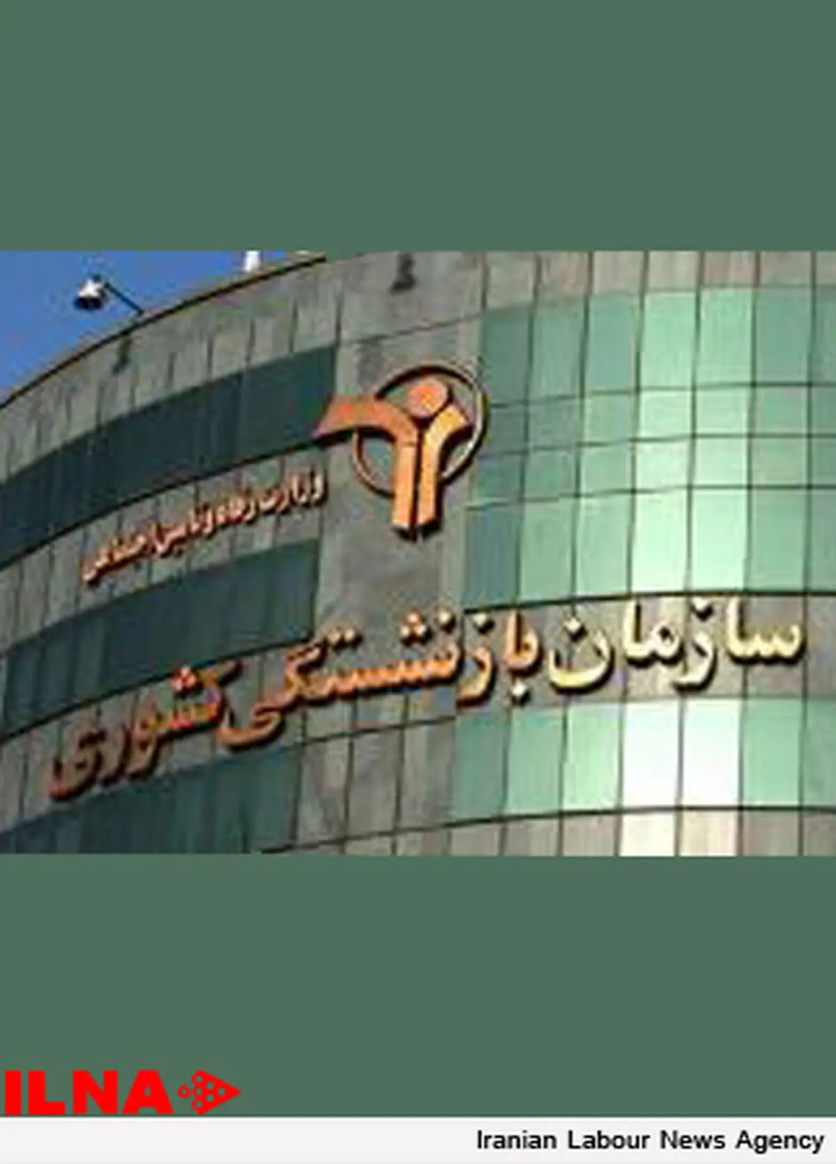  احراز هویت بازنشستگان و موظفین خارج از کشور تسهیل شد
