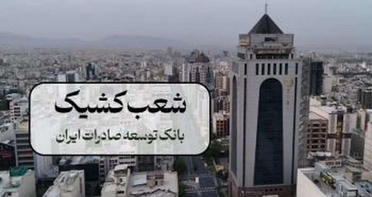 اعلام شعب کشیک بانک توسعه صادرات ایران در 13 و 14 تیر ماه