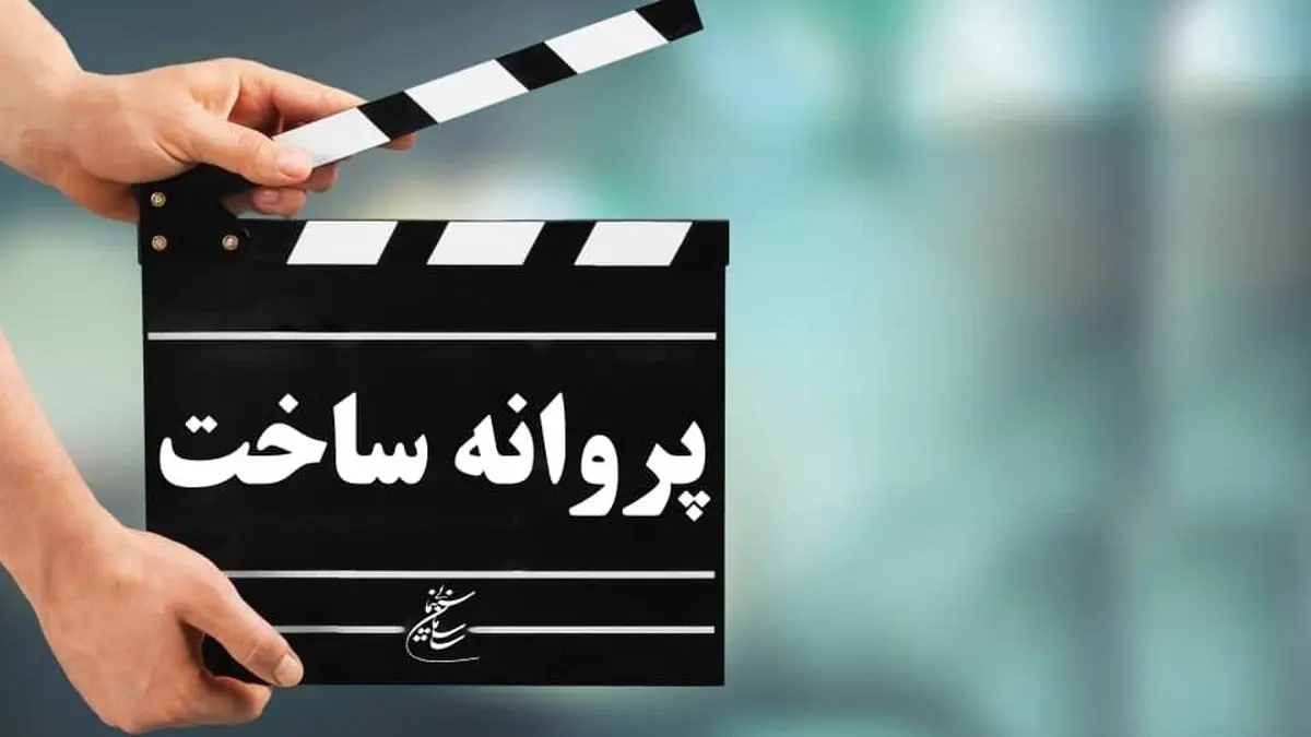 آخرین مصوبات شورای پروانه ساخت آثار غیر سینمایی/ ۳ مستند و یک فیلم کوتاه مجوز ساخت گرفتند