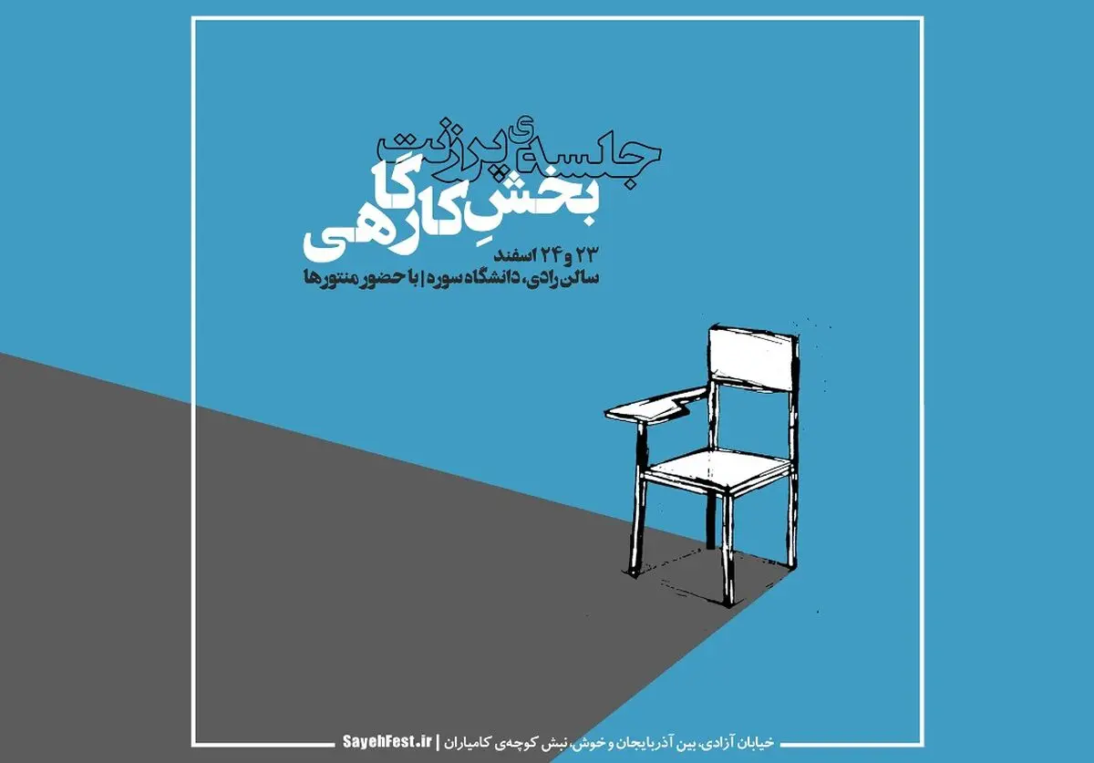 اعلام نتایج پرزنت حضوری بخش کارگاهی جشنواره «سایه» / ۲۳ طرح منتخب شدند