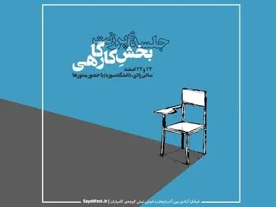 اعلام نتایج پرزنت حضوری بخش کارگاهی جشنواره «سایه» / ۲۳ طرح منتخب شدند