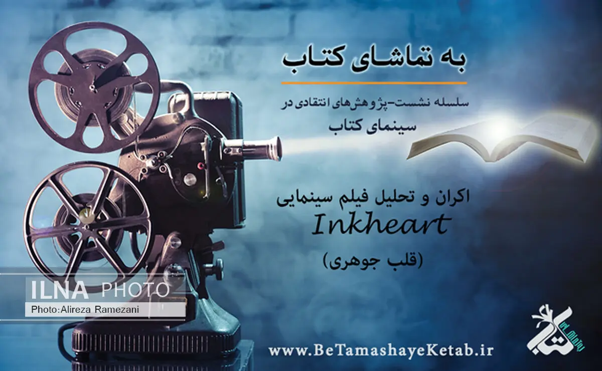 کتابداران به تماشای « قلب‌جوهری» می‌نشینند