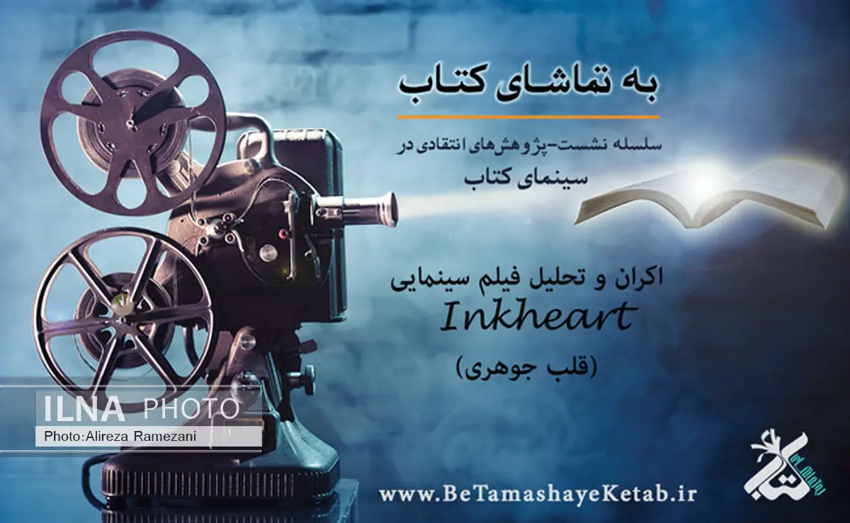 کتابداران به تماشای « قلب‌جوهری» می‌نشینند