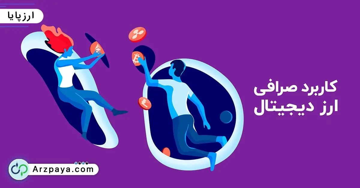 کاربرد یک صرافی ارز دیجیتال