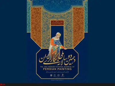 افتتاحیه دهمین دوسالانه ملی نگارگری ایران ۲۷ آذر برگزار می‌شود