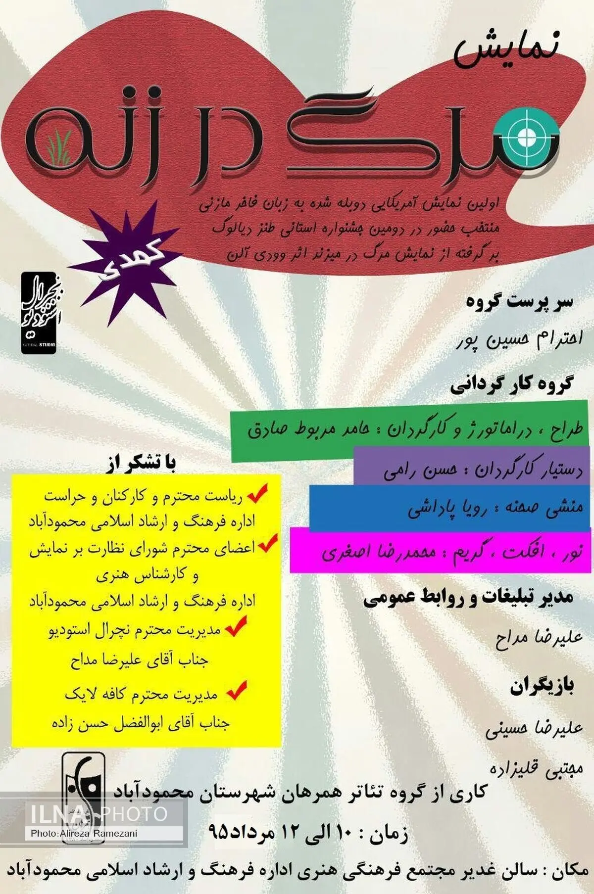 نمایش کمدی «مرگ در زَنّهِ » در محمود آباد به روی صحنه می رود