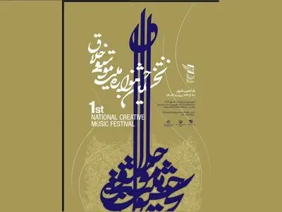 مهلت ثبت‌نام در جشنواره «موسیقی خلاق» تا ۲۵ آبان تمدید شد