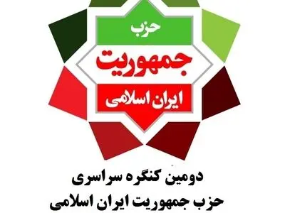 فراخوان دومین مجمع عمومی «حزب جمهوریت ایران اسلامی»