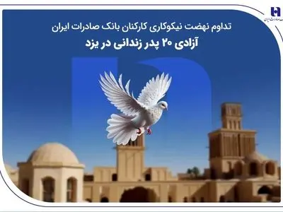 تداوم نهضت نیکوکاری کارکنان بانک صادرات ایران؛ آزادی ۲۰ پدر زندانی در یزد