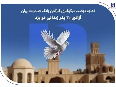 تداوم نهضت نیکوکاری کارکنان بانک صادرات ایران؛ آزادی ۲۰ پدر زندانی در یزد