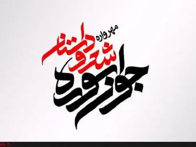 شب شعر جشنواره جوان سوره برگزار شد