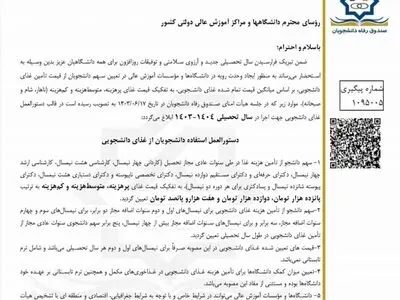 تعرفه غذای دانشجویی برای سال تحصیلی ۱۴۰۴-۱۴۰۳