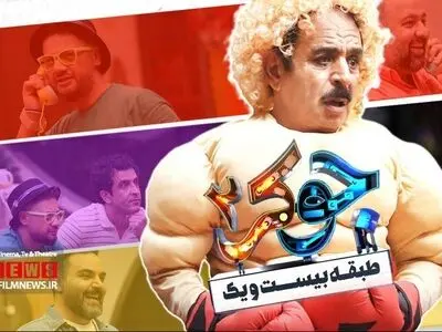 شکست فصل سوم جوکر درابتدای راه!/گردهمایی بی‌مزه‌ها 