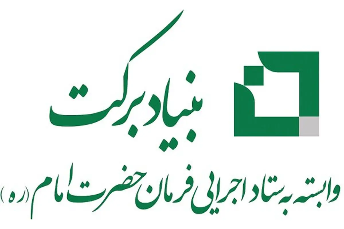محرومیت‌زدایی از مناطق روستایی؛ هدف بنیاد برکت در برگزاری رویداد دام‌یار 