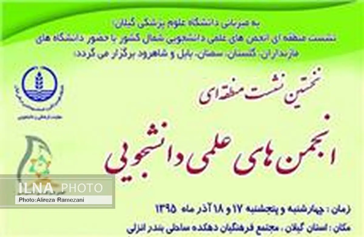 برگزاری نشست انجمن‌های علمی دانشجویی دانشگاه‌های علوم‌پزشکی شمال کشور در گیلان