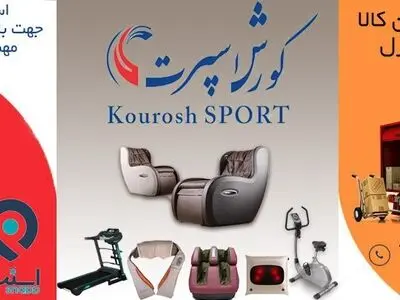 دوچرخه ثابت، اسکی فضایی، تردمیل، ماساژور پا، صندلی ماساژ